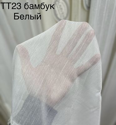 Тюль Бамбук однотонный TT23 -Bambuk