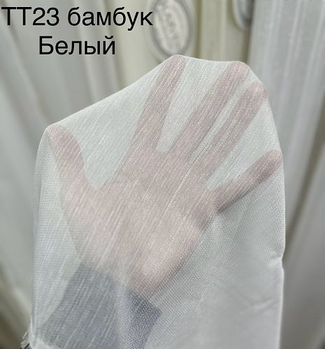 Тюль Бамбук однотонный TT23 -Bambuk
